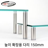 강원전자 넷메이트 NM-GCDAN 다용도 강화유리 받침대 높이 확장용 다리 150mm