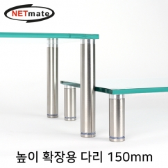 강원전자 넷메이트 다용도 강화유리 받침대 높이 확장용 다리 150mm