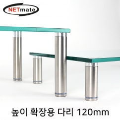 강원전자 넷메이트 다용도 강화유리 받침대 높이 확장용 다리 120mm