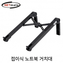 강원전자 넷메이트 접이식 노트북 거치대