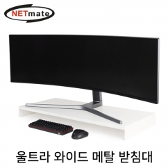 강원전자 넷메이트 울트라 와이드 메탈 받침대 (900x400x80mm/화이트)