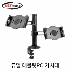 강원전자 넷메이트 탁상용 듀얼 태블릿PC 클램프 거치대