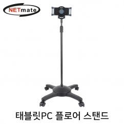 강원전자 넷메이트 NM-AD06 태블릿PC 플로어 스탠드