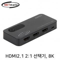 강원전자 넷메이트 8K 60Hz HDMI 2.1 2:1 선택기