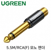 Ugreen U-80731 5.5M/RCA(F) 모노 젠더