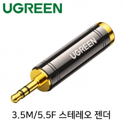 유그린 U-60711 3.5M/5.5F 스테레오 젠더