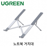 유그린 U-40289 접이식 알루미늄 노트북 거치대